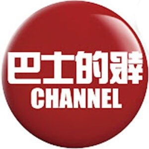 Bastille Post 巴士的報
