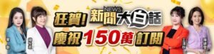 新聞大白話