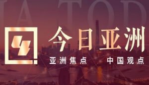 今日亚洲