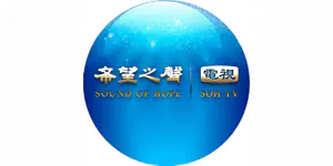 希望之聲