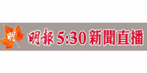 明報五點半新聞