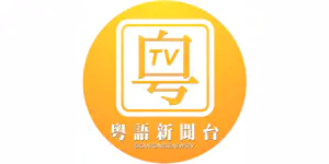 粵語新聞台