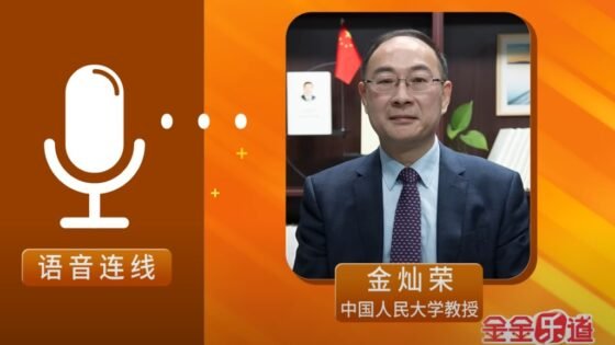 金灿荣政委 - 金金乐道