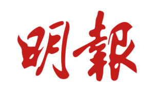 明報