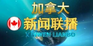 加拿大新闻联播
