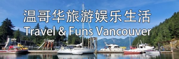 Travel and Entertainment Vancouver BC