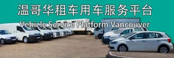 Car,Van,Truck & RV rentals or charters in Vancouver BC