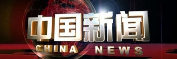 中国新闻