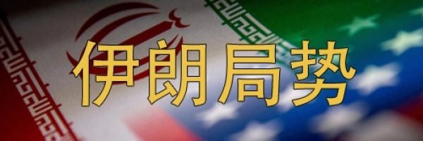 伊朗局势