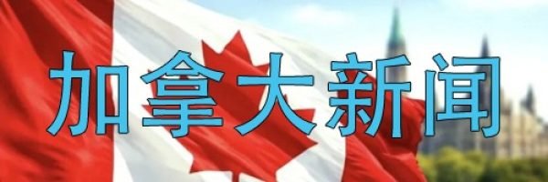 加拿大新闻
