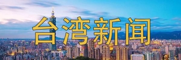 台湾新闻网