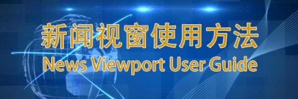 加拿大新闻视窗使用方法