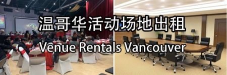 溫哥華活動場地出租