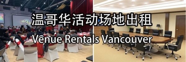 Venue Rentals Vancouver