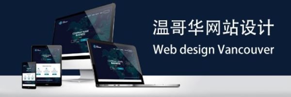 温哥华网站设计