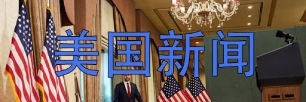 美国新闻网