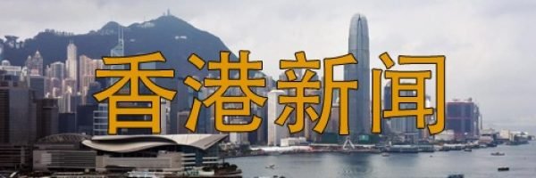 香港新闻